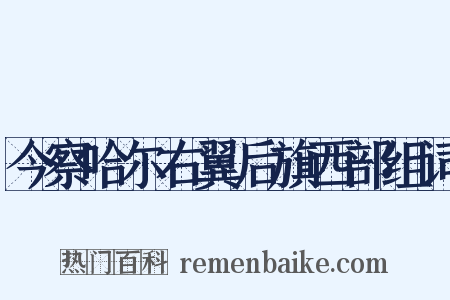 今察哈尔右翼后旗西部组词是什么意思的图片